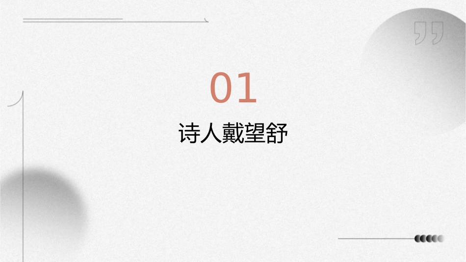 戴望舒《萧红墓畔口占》课件_第3页