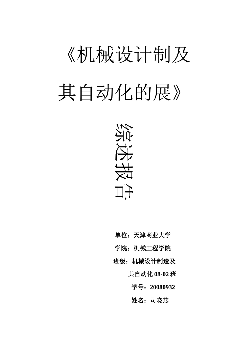 机械设计制造及其自动化的发展_第1页