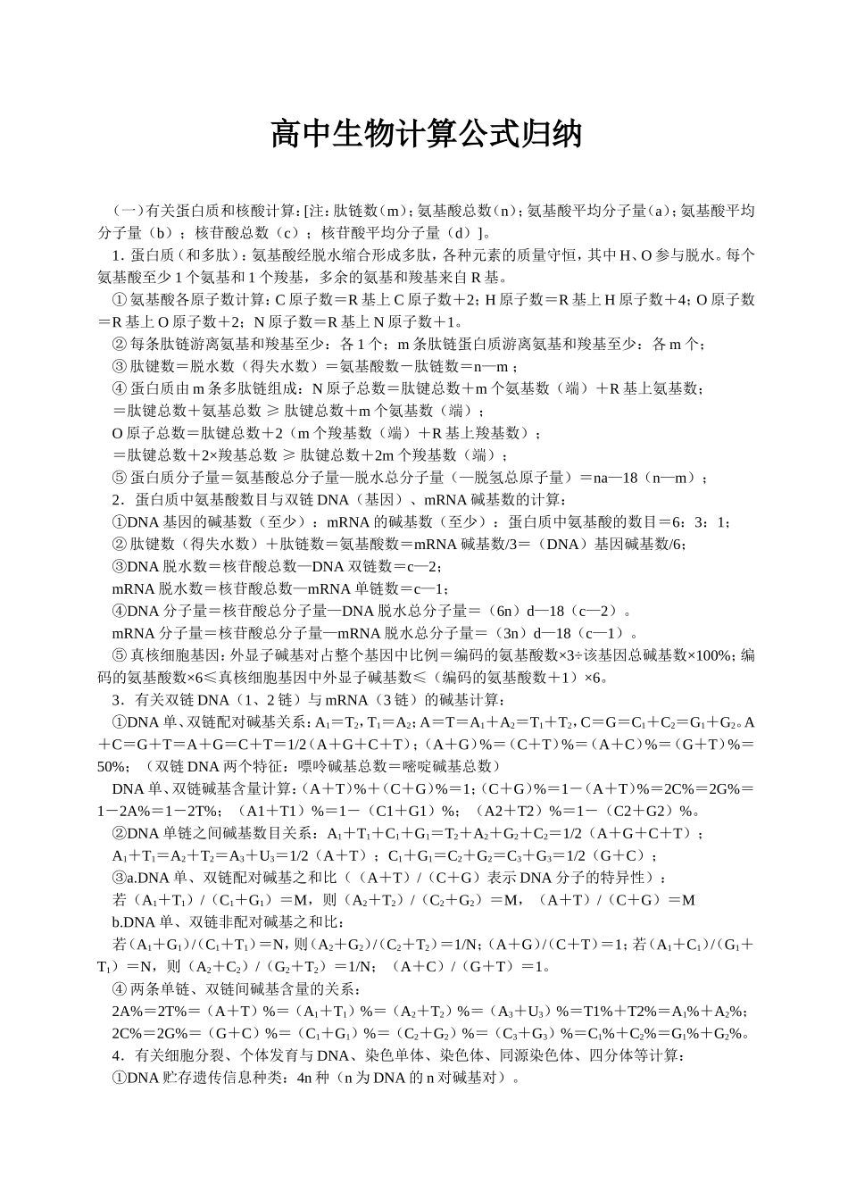 高中生物计算公式归纳_第1页