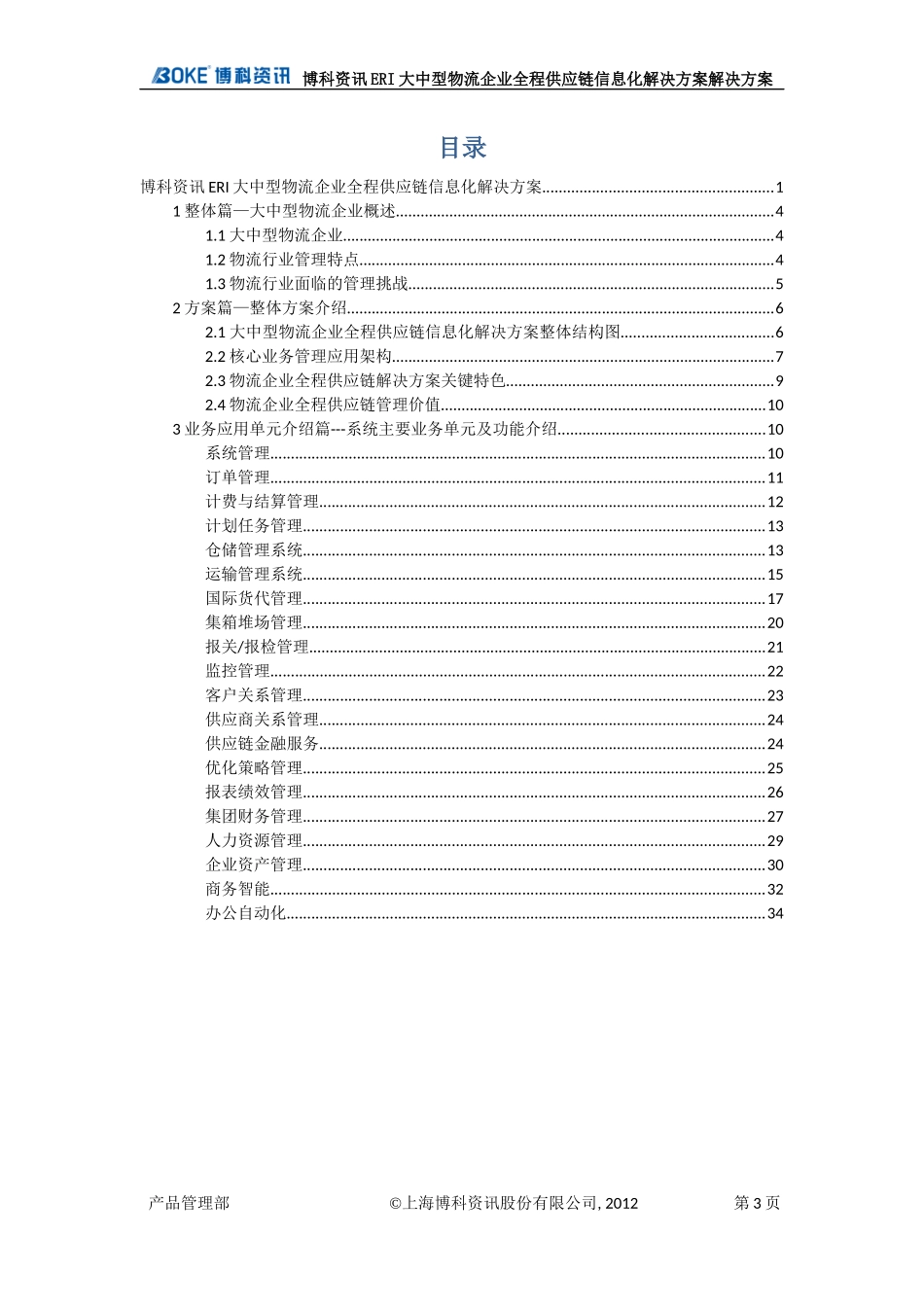 大中型物流企业全程供应链信息化_第3页