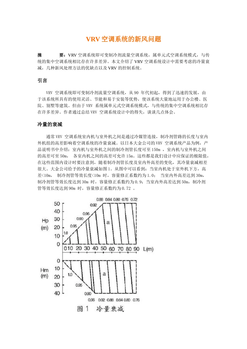 VRV空调系统的新风问题_第1页