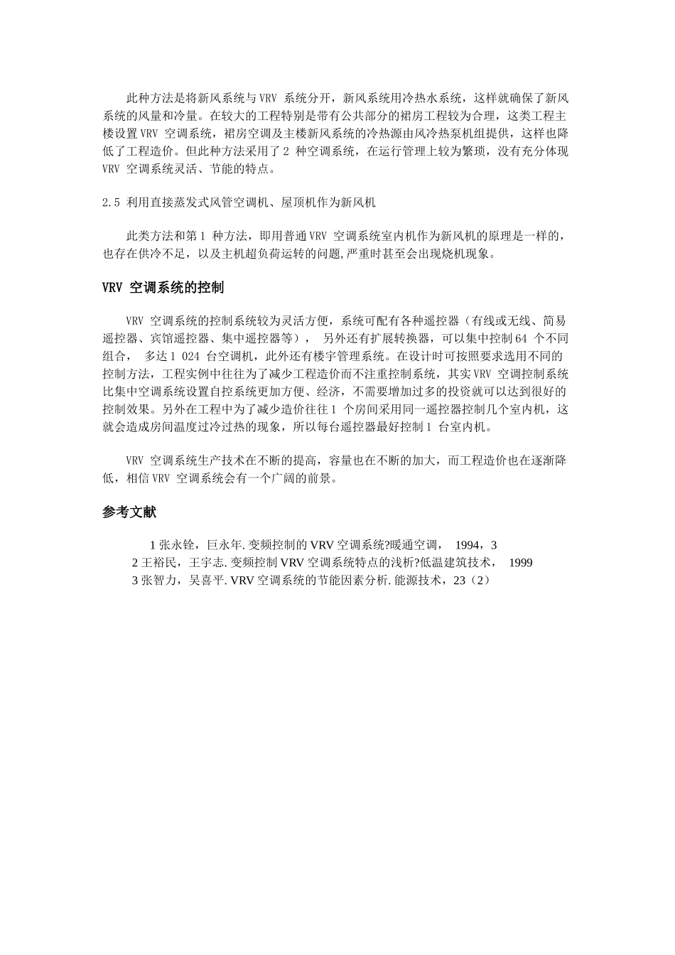 VRV空调系统的新风问题_第3页