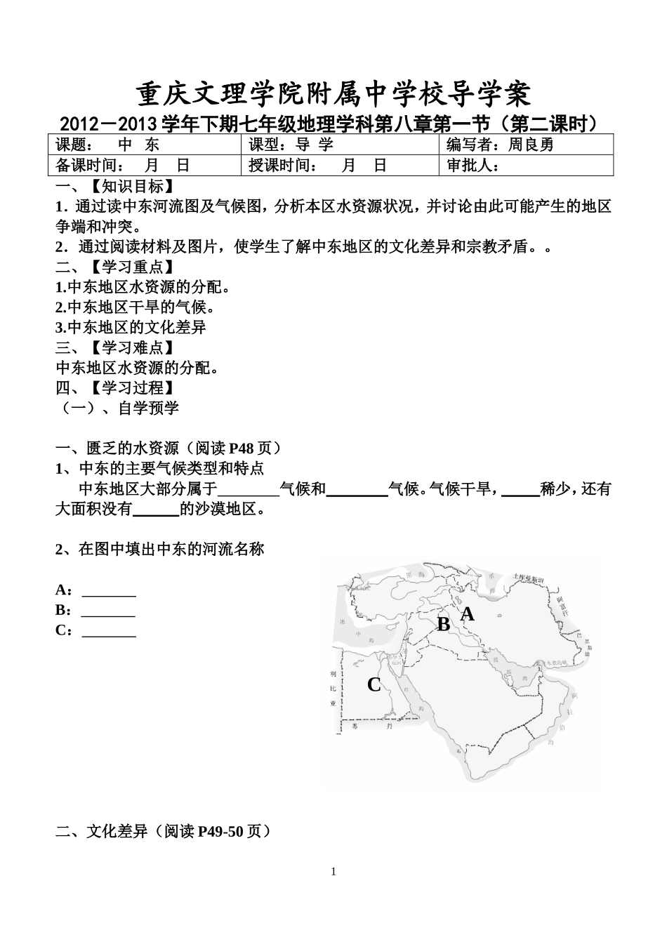 七年级下册《中东》导学案第二课时_第1页