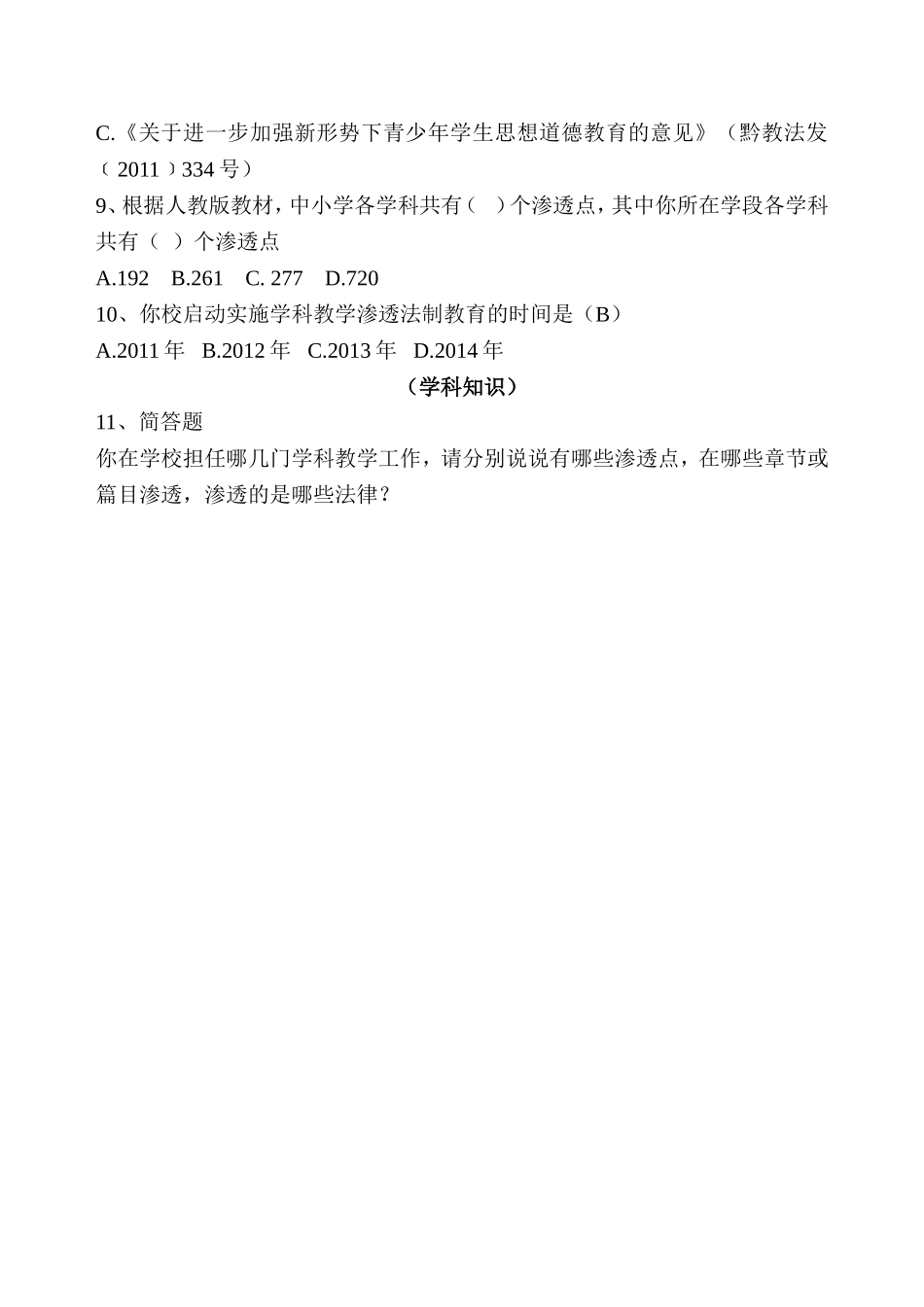 学科教学渗透法制教育调查问卷_第2页