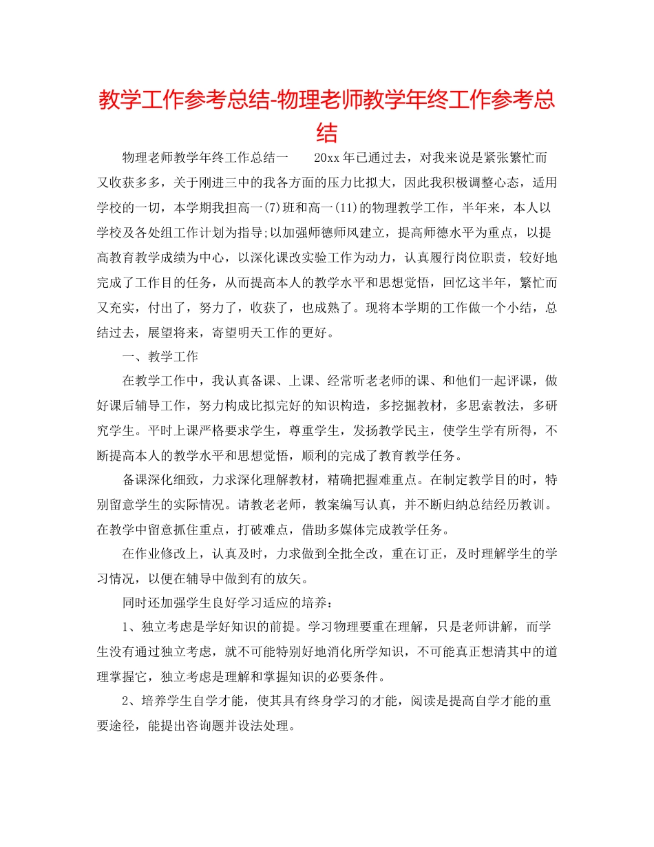 教学工作参考总结物理教师教学年终工作参考总结_第1页