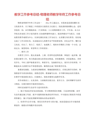 教学工作参考总结物理教师教学年终工作参考总结