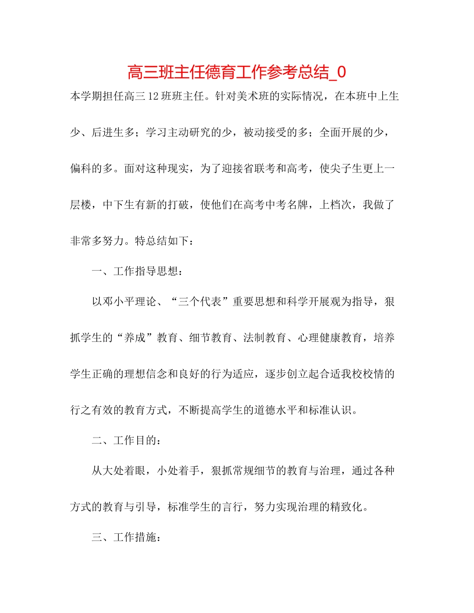 高三班主任德育工作参考总结_0_第1页