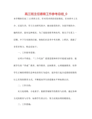 高三班主任德育工作参考总结_0