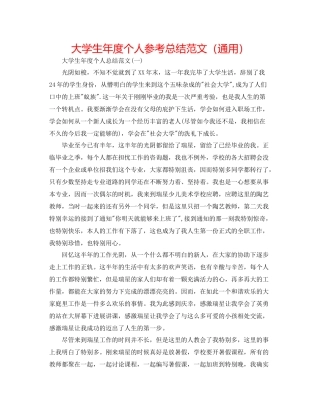 大学生年度个人参考总结范文（通用）
