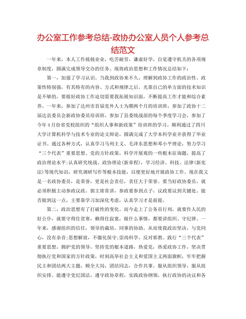办公室工作参考总结政协办公室人员个人参考总结范文_第1页