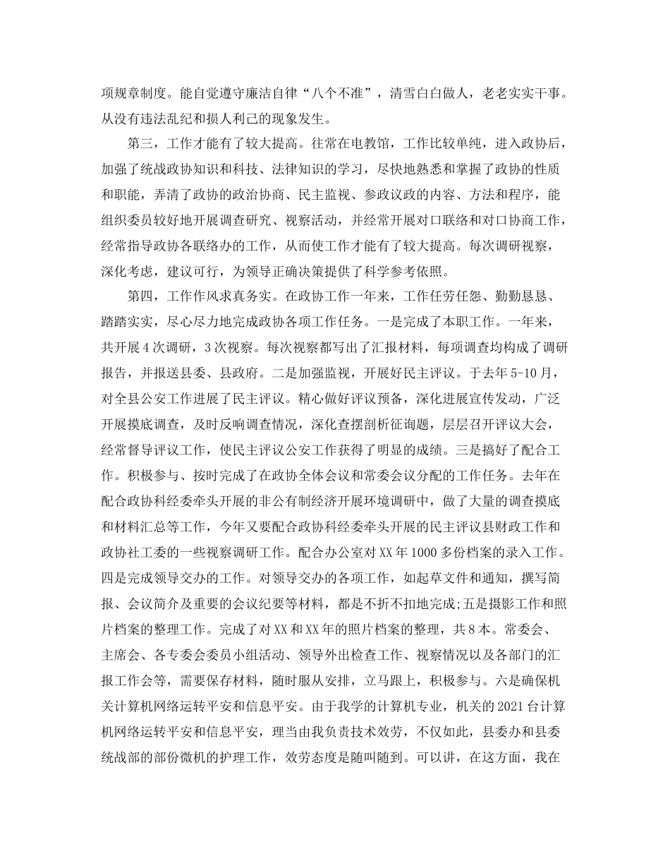 办公室工作参考总结政协办公室人员个人参考总结范文_第2页