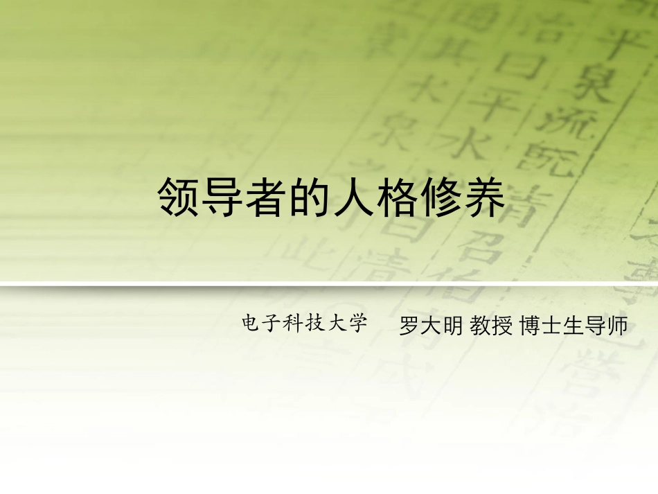领导干部的人格修养（一）_第1页