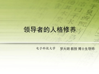 领导干部的人格修养（一）