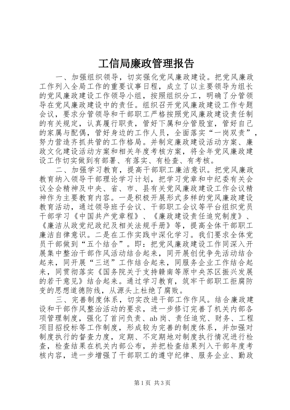 工信局廉政管理报告_第1页