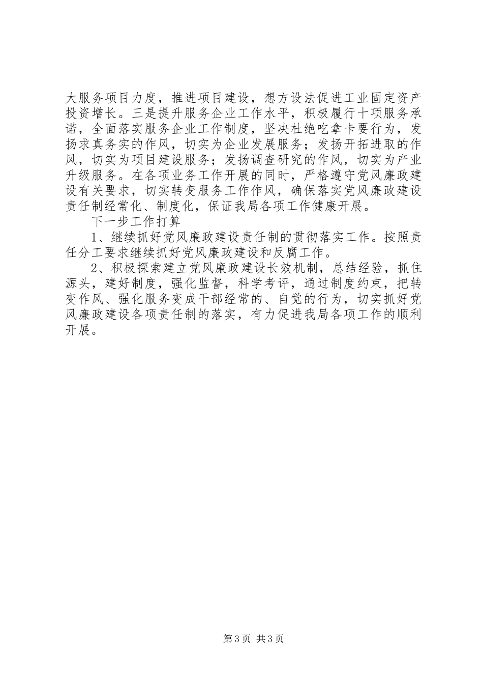 工信局廉政管理报告_第3页