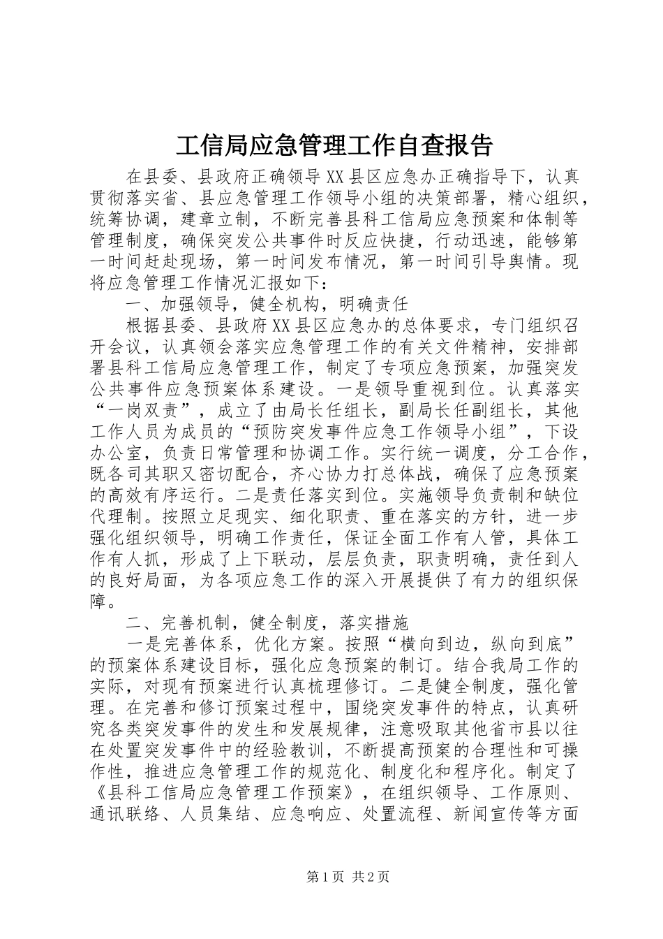 工信局应急管理工作自查报告_第1页