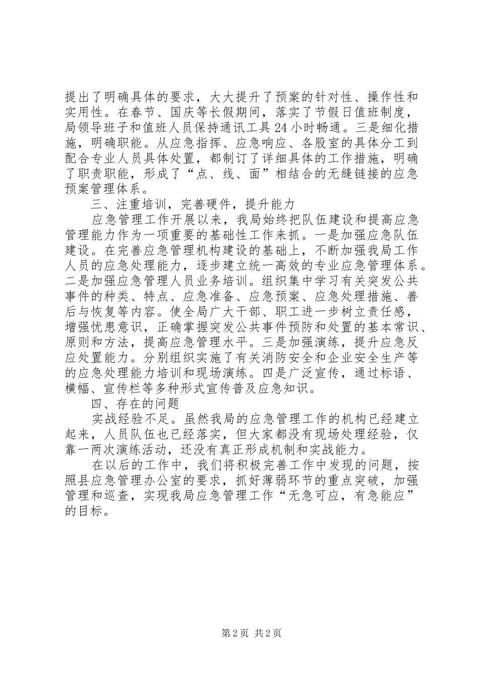 工信局应急管理工作自查报告_第2页