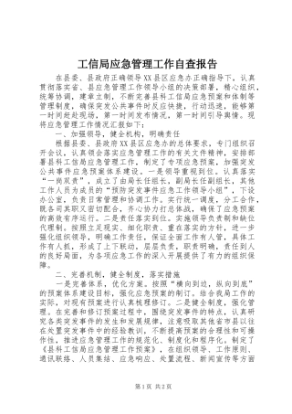 工信局应急管理工作自查报告