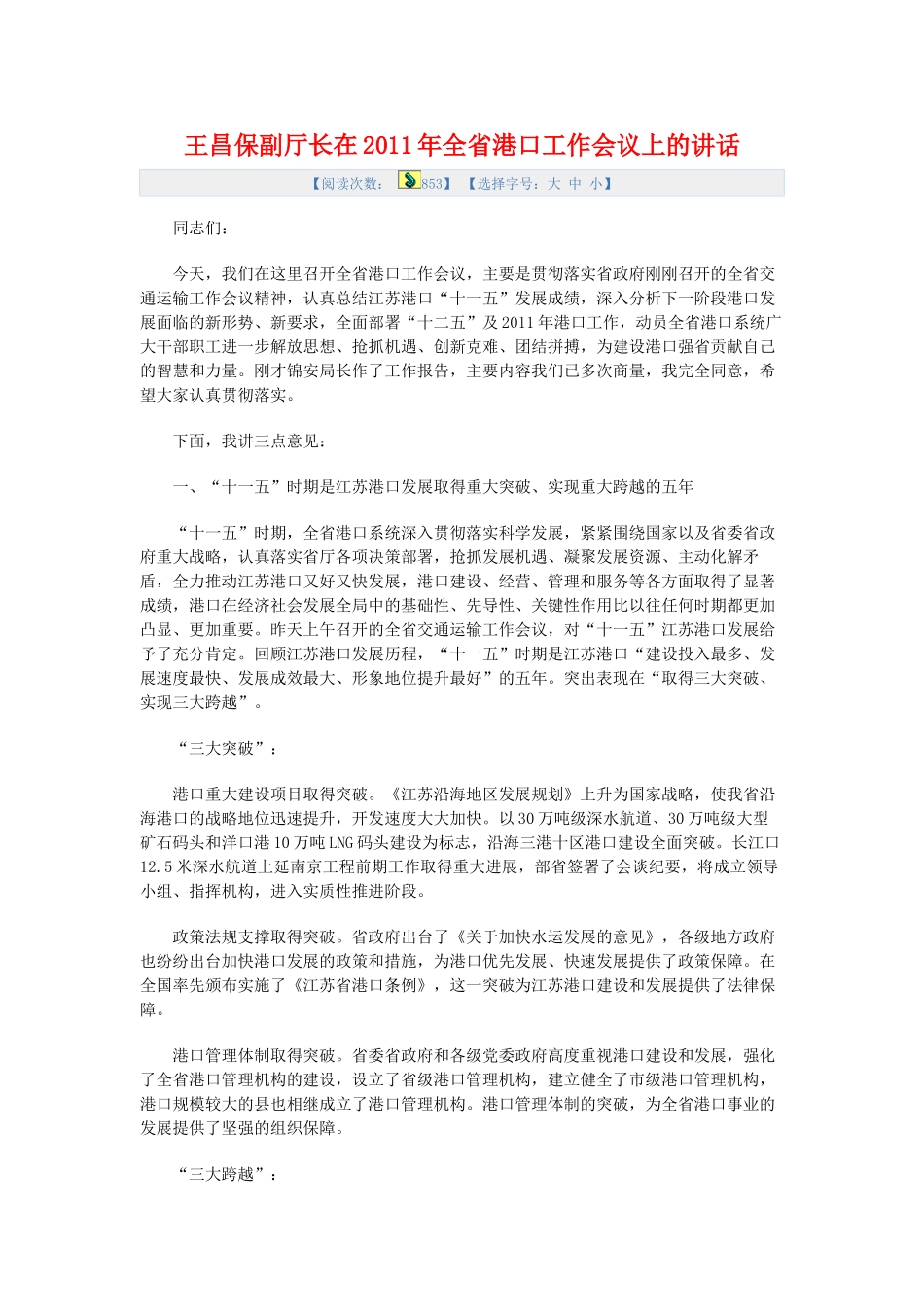 王昌保副厅长在2011年全省港口工作会议上的讲话_第1页