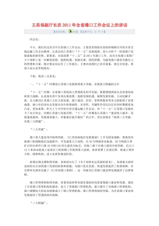 王昌保副厅长在2011年全省港口工作会议上的讲话