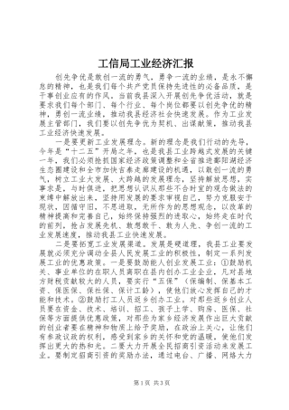 工信局工业经济汇报