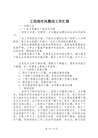 工信局作风整改工作汇报