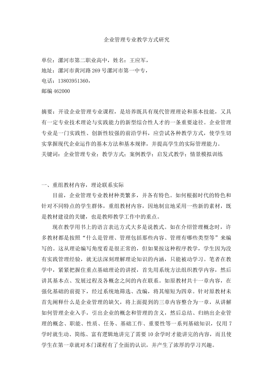 王应军企业管理专业教学方式研究_第1页