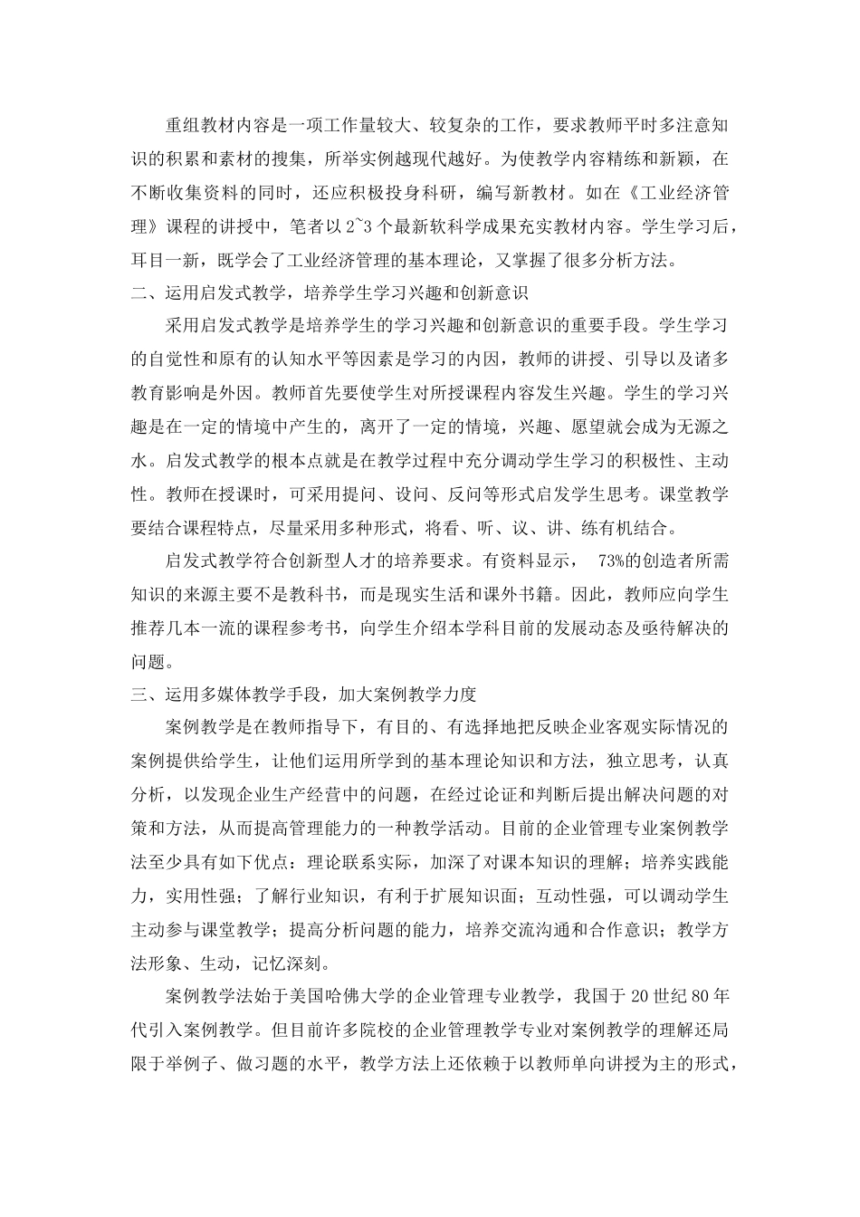 王应军企业管理专业教学方式研究_第2页