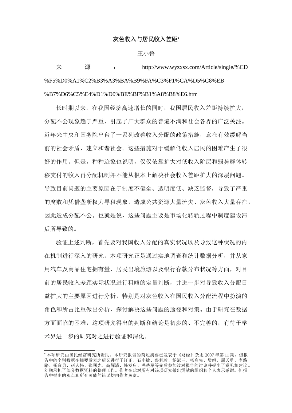王小鲁：灰色收入与居民收入差距(正文)_第1页