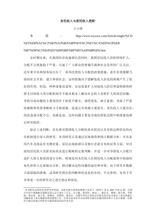 王小鲁：灰色收入与居民收入差距(正文)