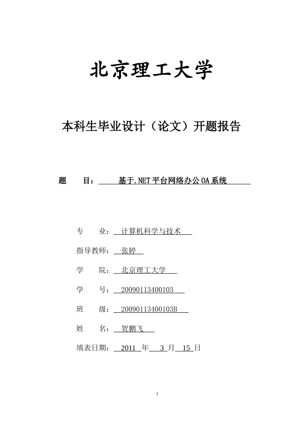 基于NET平台网络办公OA系统论文报告_第1页