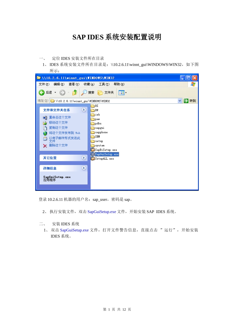SAP_IDES系统安装配置说明_第1页