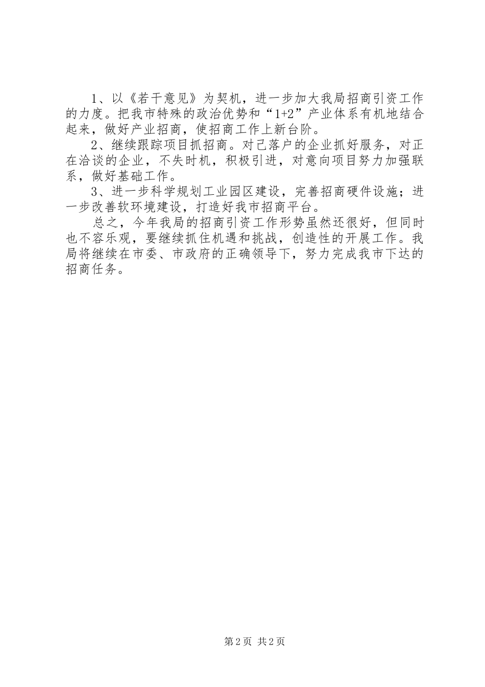 工信局半年招商引资情况汇报_第2页