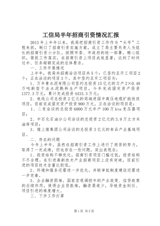 工信局半年招商引资情况汇报