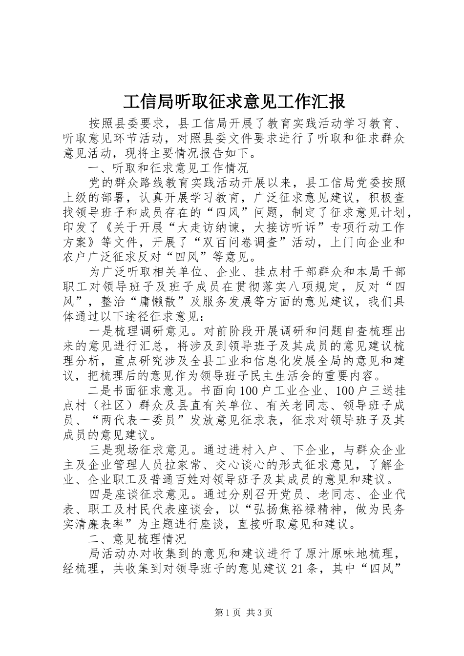 工信局听取征求意见工作汇报_第1页