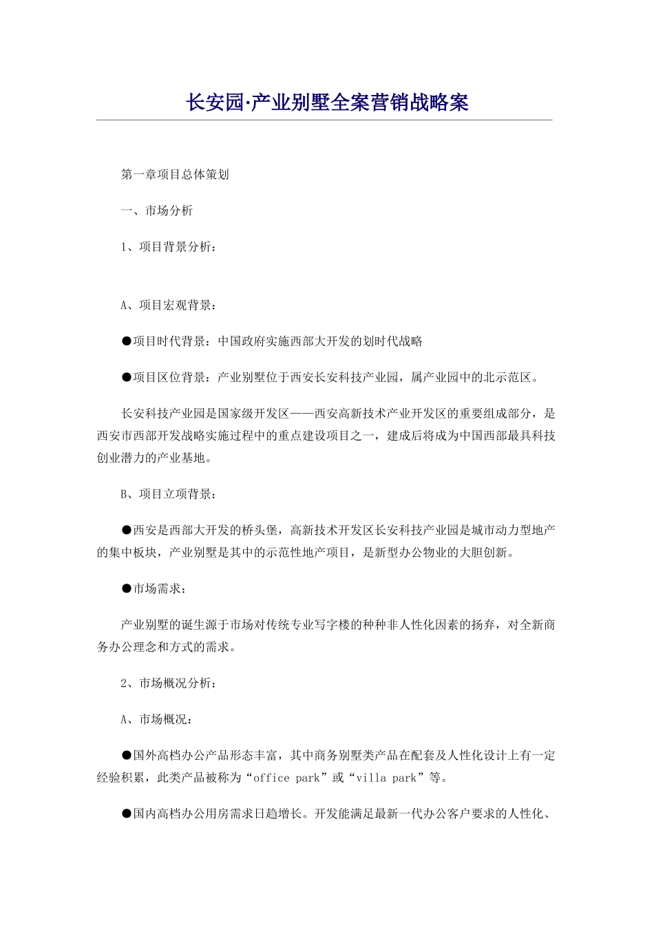 王家荣-长安园·产业别墅全案营销战略案_第1页