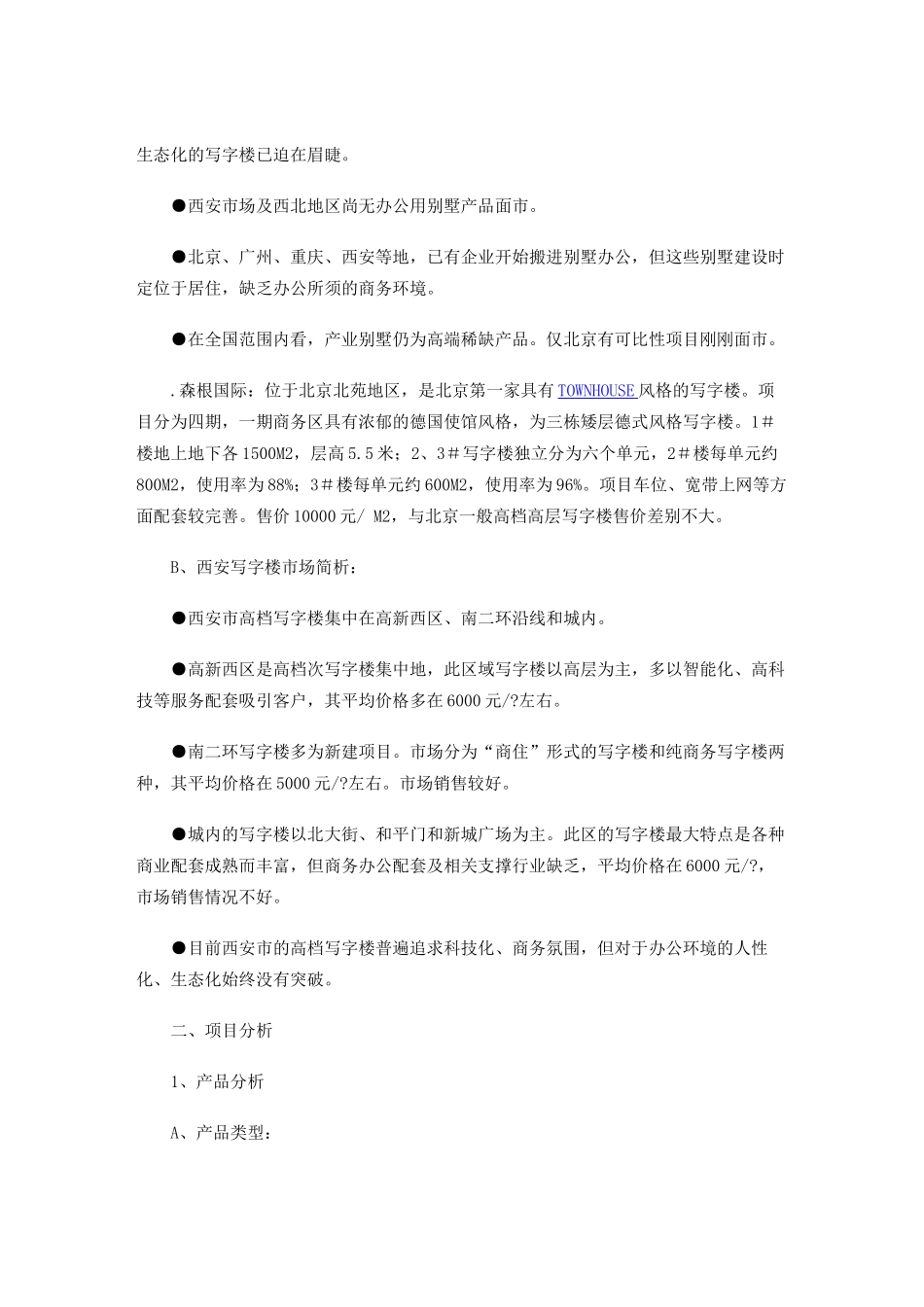 王家荣-长安园·产业别墅全案营销战略案_第2页