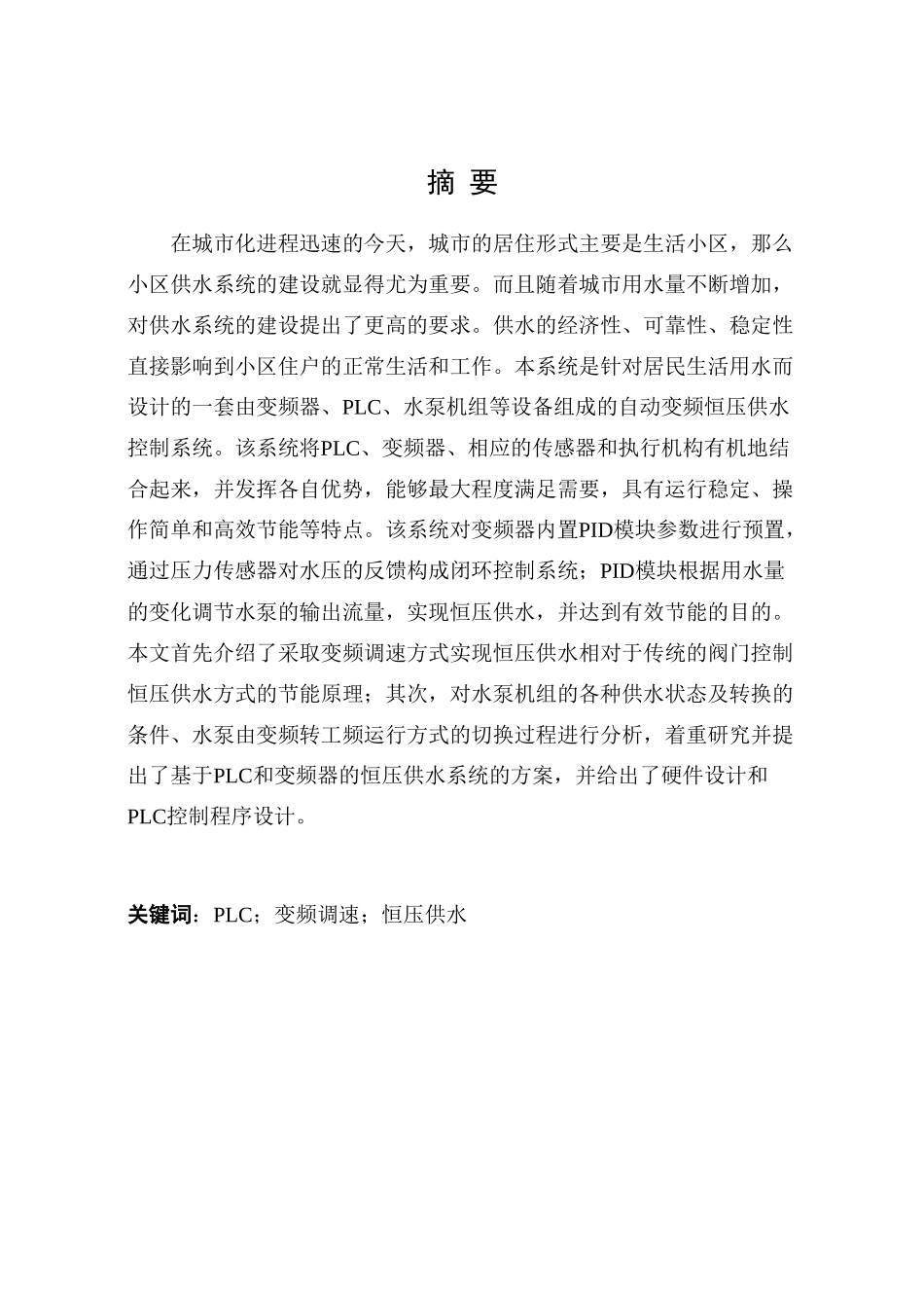 王振毕业设计基于plc的变频恒压供水系统_第1页