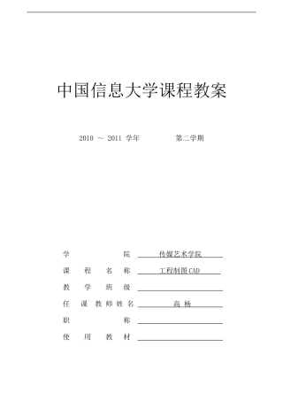 《工程制图CAD》教案