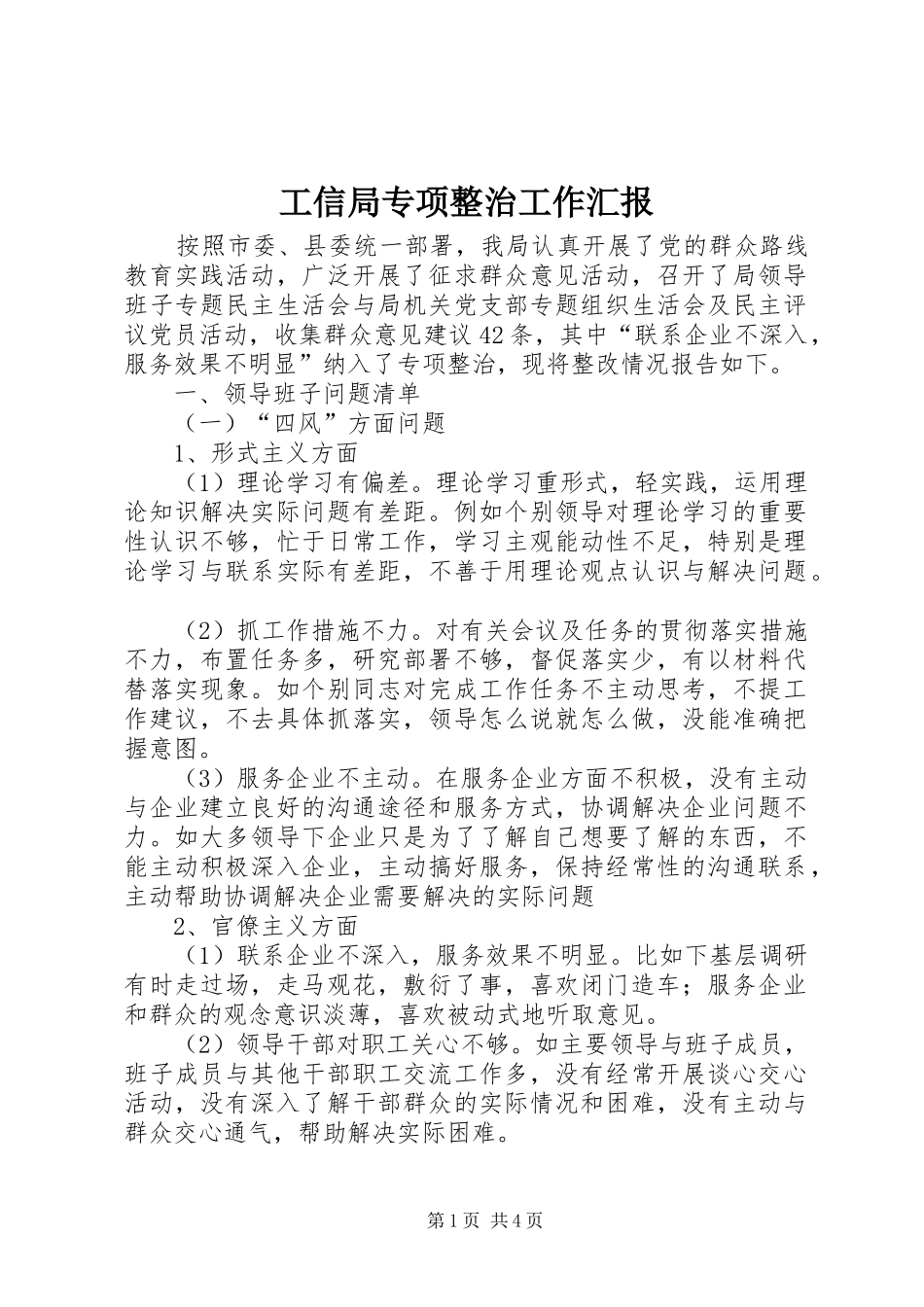 工信局专项整治工作汇报_第1页