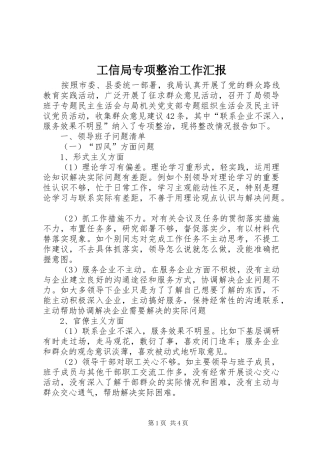 工信局专项整治工作汇报