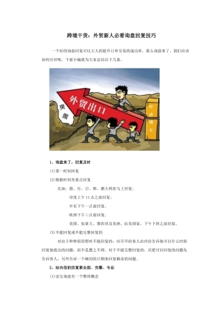 跨境电商干货外贸新人必看询盘回复技巧