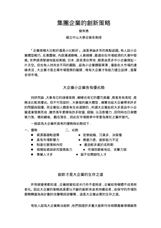 王家荣-集团企业的创新策略