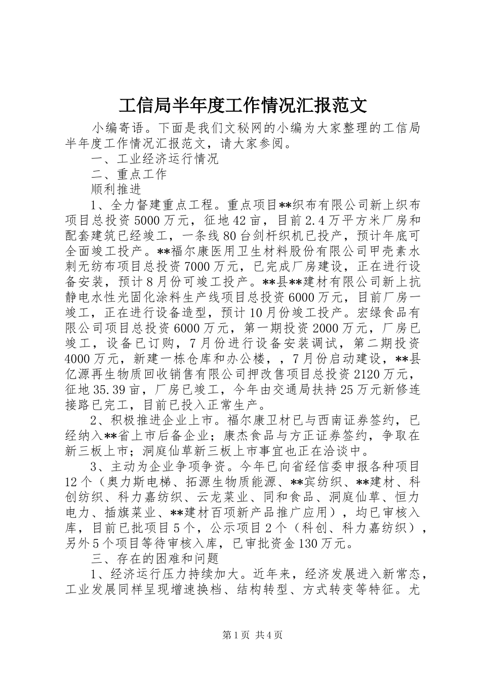 工信局半年度工作情况汇报范文_第1页