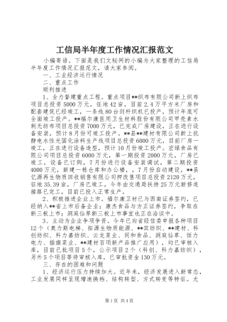 工信局半年度工作情况汇报范文