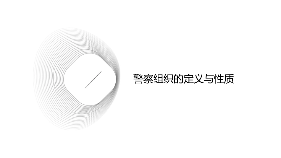 论警察组织的基本属性课件_第3页