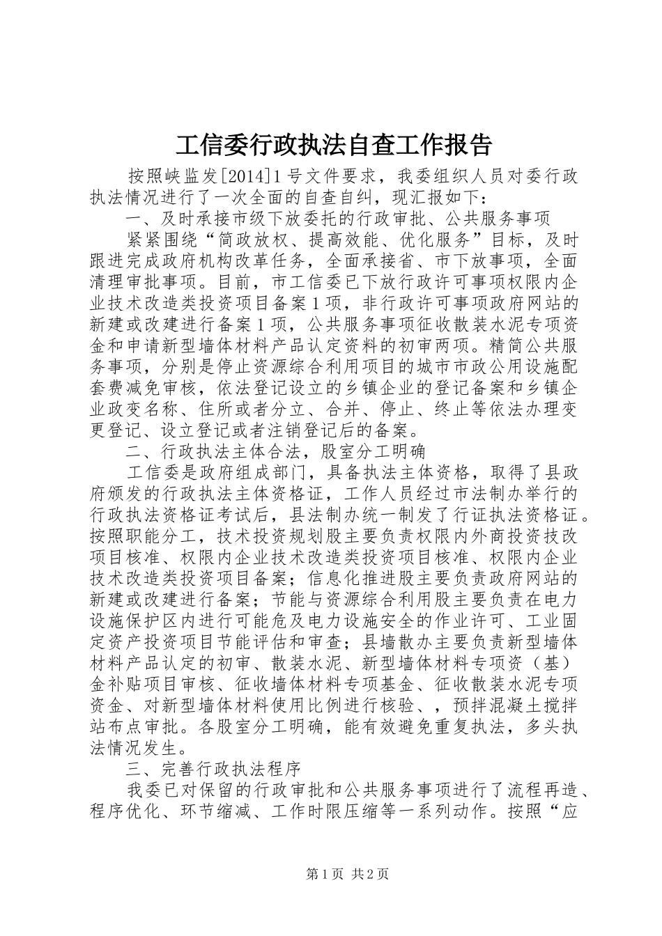 工信委行政执法自查工作报告_第1页