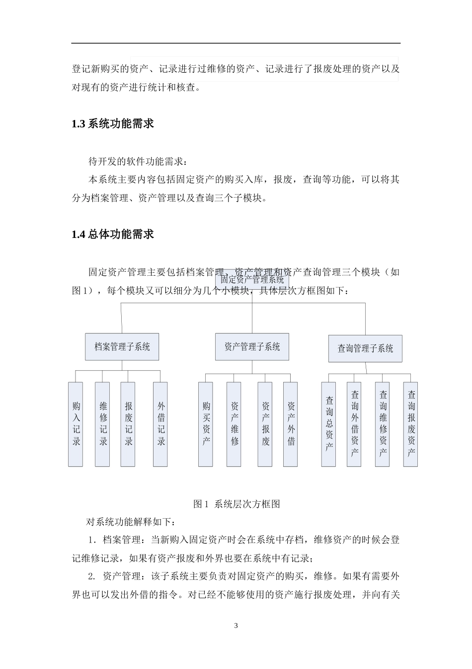 固定资产管理系统(软件工程)_第3页