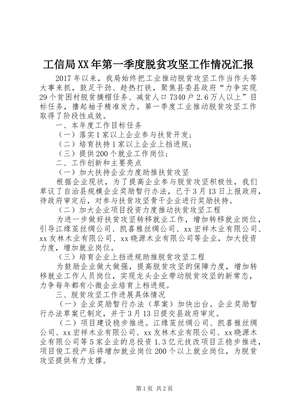 工信局XX年第一季度脱贫攻坚工作情况汇报_第1页
