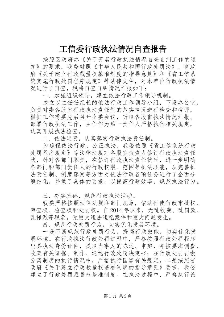 工信委行政执法情况自查报告_第1页